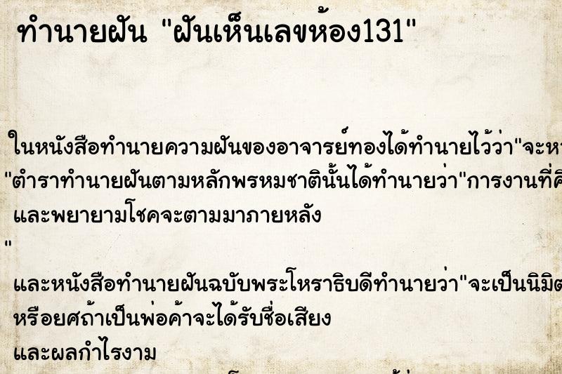 ทำนายฝันฝันเห็นเลขห้อง131 ทำนายฝันทำนายฝันฝันเห็นเลขห้อง131