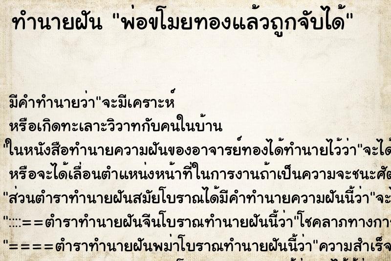 ทำนายฝัน พ่อขโมยทองแล้วถูกจับได้ ทำนายฝัน พ่อขโมยทองแล้วถูกจับได้
