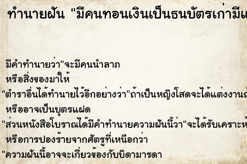 ทำนายฝัน มีคนทอนเงินเป็นธนบัตรเก่ามีแบงค์โบราณและเลขสวย ทำนายฝัน มีคนทอนเงินเป็นธนบัตรเก่ามีแบงค์โบราณและเลขสวย