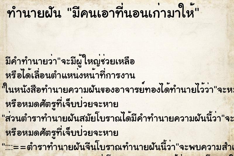 ทำนายฝัน มีคนเอาที่นอนเก่ามาให้ ทำนายฝัน มีคนเอาที่นอนเก่ามาให้