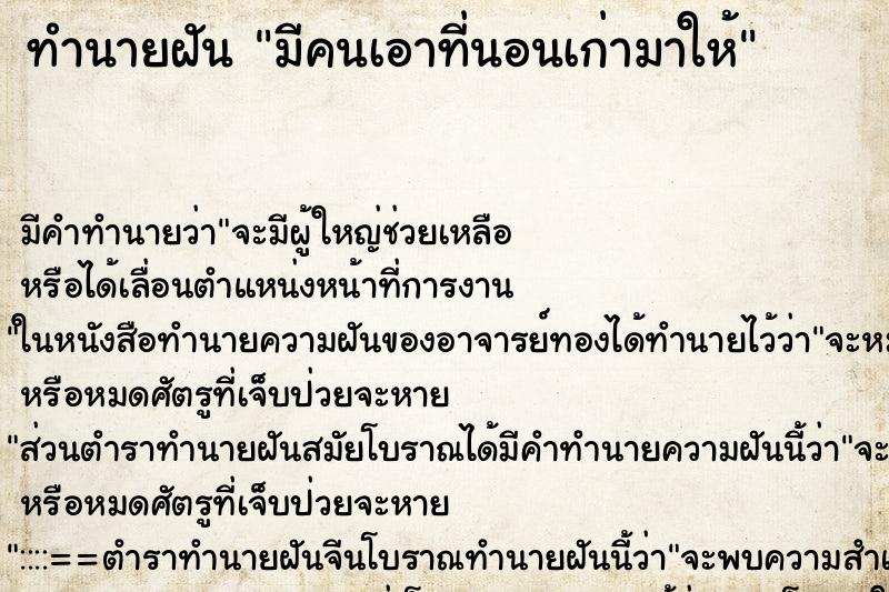 ทำนายฝัน มีคนเอาที่นอนเก่ามาให้ ตำราโบราณ แม่นที่สุดในโลก