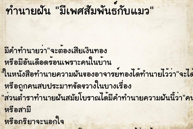 ทำนายฝัน มีเพศสัมพันธ์กับแมว ทำนายฝัน มีเพศสัมพันธ์กับแมว