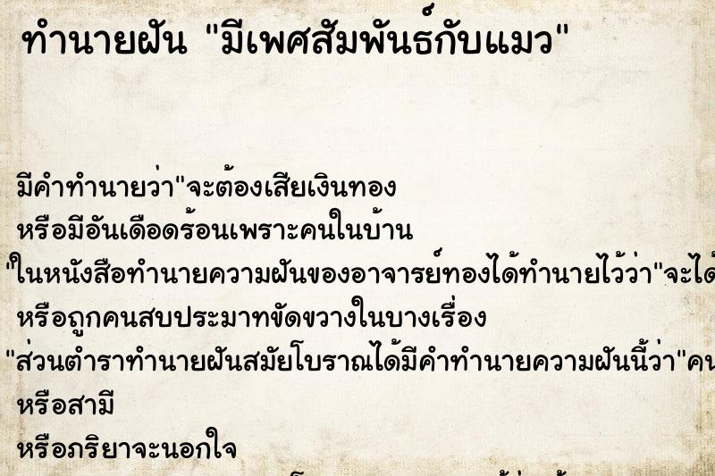 ทำนายฝัน มีเพศสัมพันธ์กับแมว ตำราโบราณ แม่นที่สุดในโลก