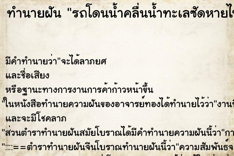 ทำนายฝัน รถโดนน้ำคลื่นน้ำทะเลซัดหายไป ทำนายฝัน รถโดนน้ำคลื่นน้ำทะเลซัดหายไป