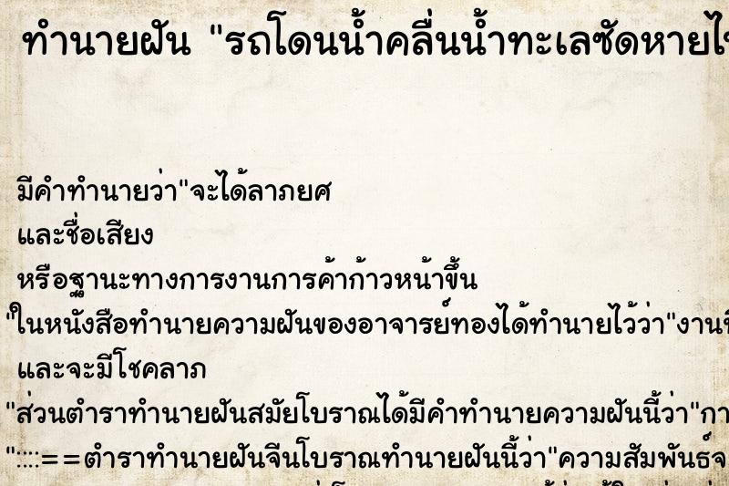 ทำนายฝัน รถโดนน้ำคลื่นน้ำทะเลซัดหายไป ตำราโบราณ แม่นที่สุดในโลก