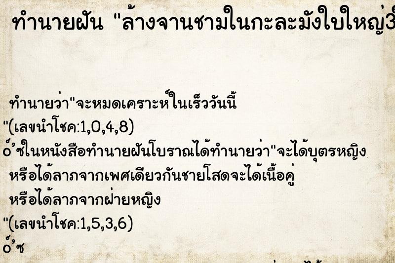 ทำนายฝัน ล้างจานชามในกะละมังใบใหญ่3ใบ ทำนายฝัน ล้างจานชามในกะละมังใบใหญ่3ใบ