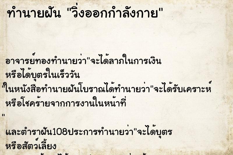 ทำนายฝัน วิ่งออกกำลังกาย