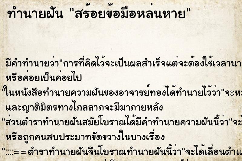 ทำนายฝันสร้อยข้อมือหล่นหาย ทำนายฝันทำนายฝันสร้อยข้อมือหล่นหาย