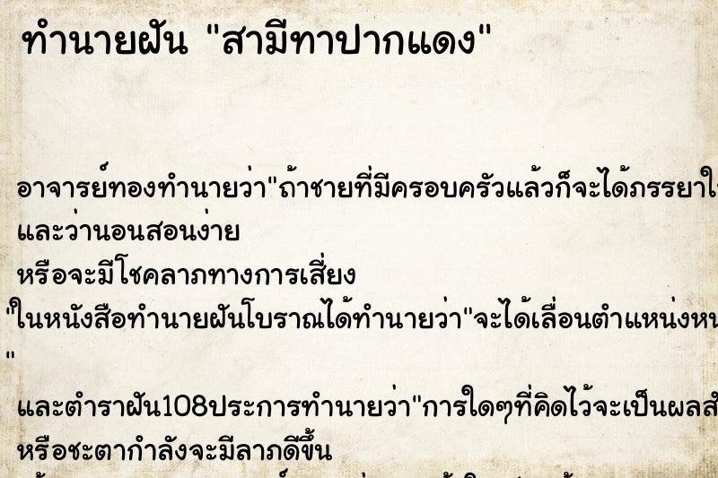 ทำนายฝัน สามีทาปากแดง ทำนายฝัน สามีทาปากแดง