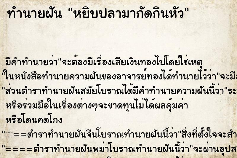 ทำนายฝันทำนายฝันหยิบปลามากัดกินหัว