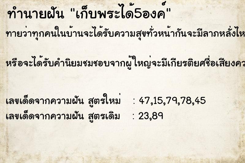 ทำนายฝัน เก็บพระได้5องค์ แม่นๆ ฟรี ด้วยตำราหนังสือทำนายฝันโบราณ ทำนายฝันเก็บพระได้5องค์