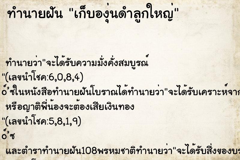 ทำนายฝัน เก็บองุ่นดำลูกใหญ่