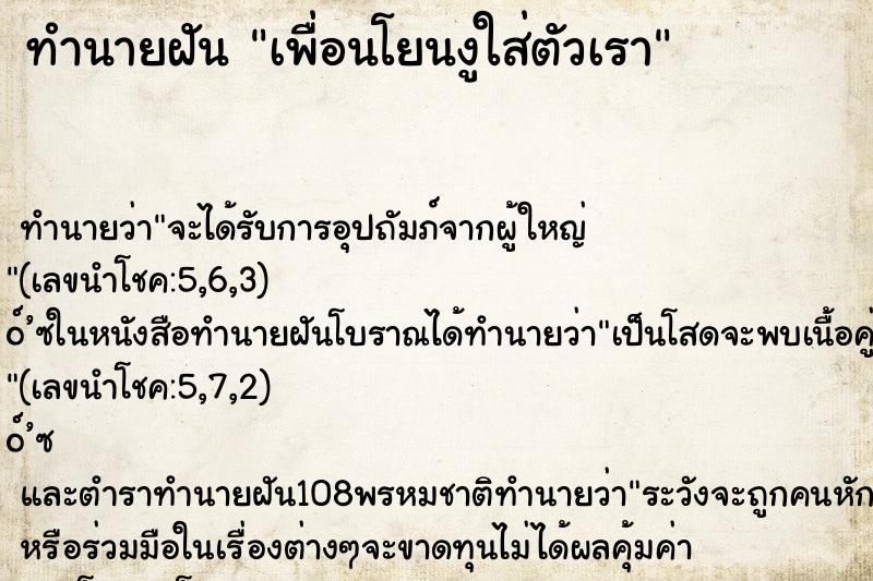 ทำนายฝัน เพื่อนโยนงูใส่ตัวเรา