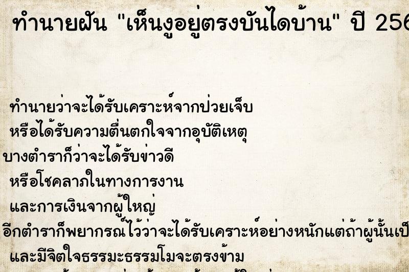 ทำนายฝัน เห็นงูอยู่ตรงบันไดบ้านแม่นๆ ฟรี ด้วยตำราหนังสือทำนายฝันโบราณ ทำนายฝันเห็นงูอยู่ตรงบันไดบ้าน