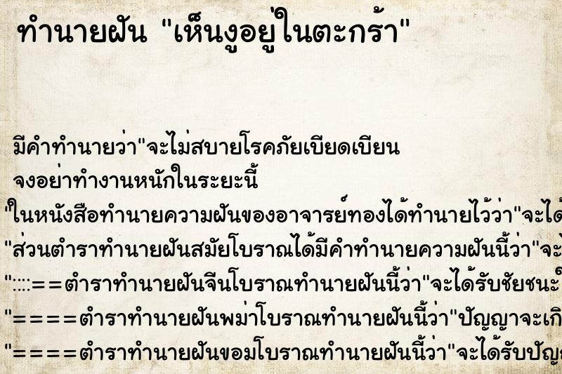 ทำนายฝัน เห็นงูอยู่ในตะกร้า ทำนายฝัน เห็นงูอยู่ในตะกร้า