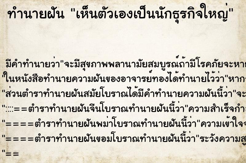 ทำนายฝันเห็นตัวเองเป็นนักธุรกิจใหญ่ ทำนายฝันทำนายฝันเห็นตัวเองเป็นนักธุรกิจใหญ่