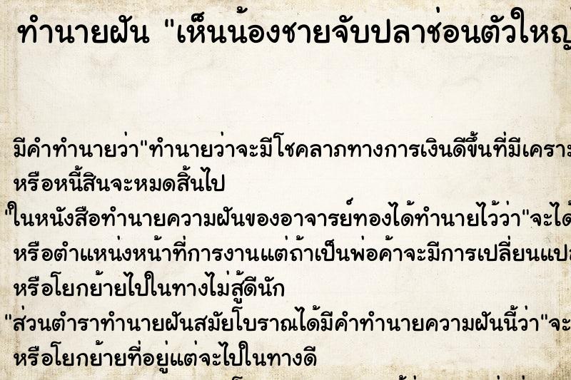 ทำนายฝัน เห็นน้องชายจับปลาช่อนตัวใหญ่ ทำนายฝัน เห็นน้องชายจับปลาช่อนตัวใหญ่