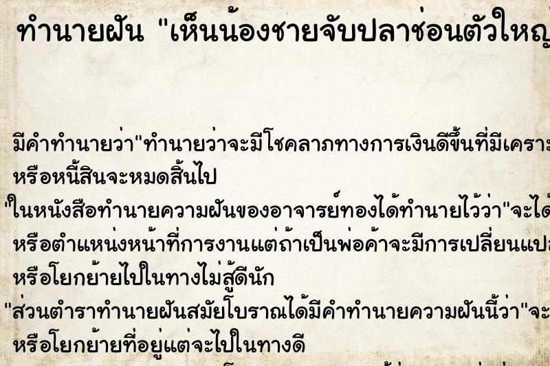 ทำนายฝัน เห็นน้องชายจับปลาช่อนตัวใหญ่ ตำราโบราณ แม่นที่สุดในโลก