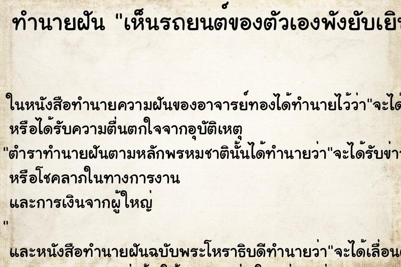 ทำนายฝัน เห็นรถยนต์ของตัวเองพังยับเยิน ทำนายฝัน เห็นรถยนต์ของตัวเองพังยับเยิน