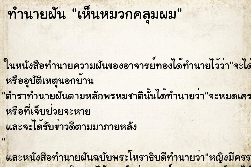 ทำนายฝันทำนายฝันเห็นหมวกคลุมผม