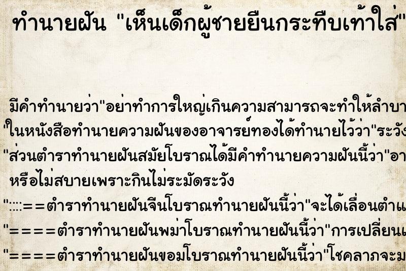 ทำนายฝัน เห็นเด็กผู้ชายยืนกระทืบเท้าใส่ ทำนายฝัน เห็นเด็กผู้ชายยืนกระทืบเท้าใส่