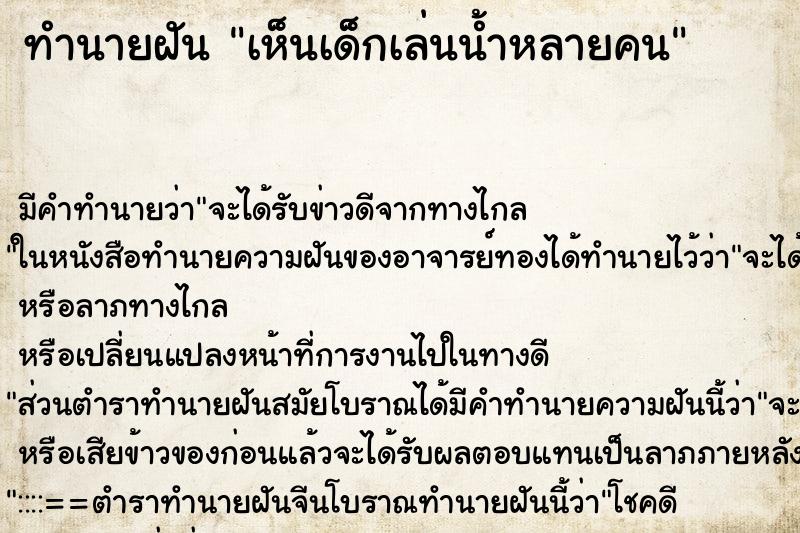ทำนายฝัน เห็นเด็กเล่นน้ำหลายคน ทำนายฝัน เห็นเด็กเล่นน้ำหลายคน