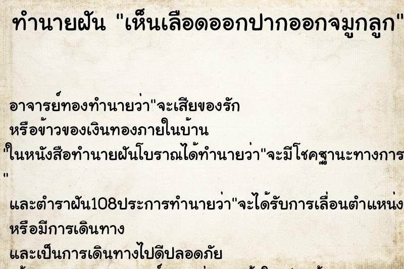ทำนายฝันทำนายฝันเห็นเลือดออกปากออกจมูกลูก