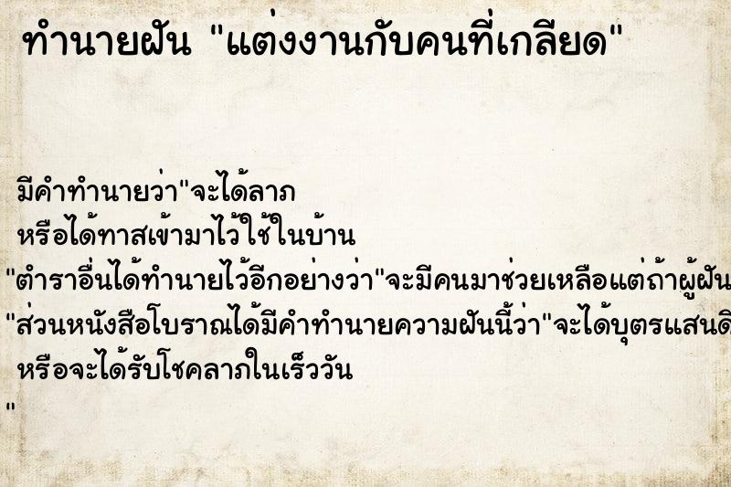 ทำนายฝัน แต่งงานกับคนที่เกลียด ทำนายฝัน แต่งงานกับคนที่เกลียด