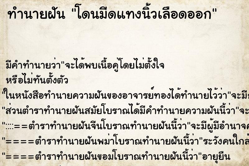 ทำนายฝันทำนายฝันโดนมีดแทงนิ้วเลือดออก