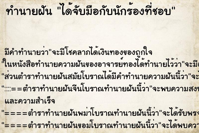 ทำนายฝัน ได้จับมือกับนักร้องที่ชอบ ทำนายฝัน ได้จับมือกับนักร้องที่ชอบ