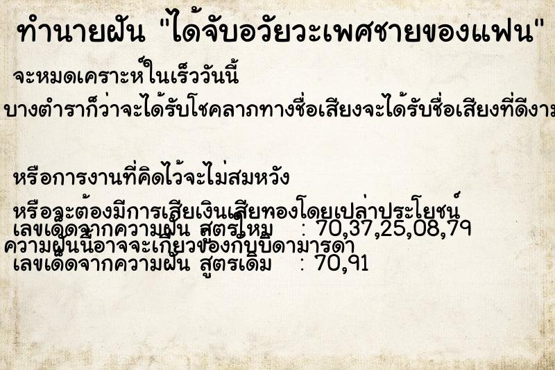 ทำนายฝัน ได้จับอวัยวะเพศชายของแฟน ทำนายฝัน ได้จับอวัยวะเพศชายของแฟน