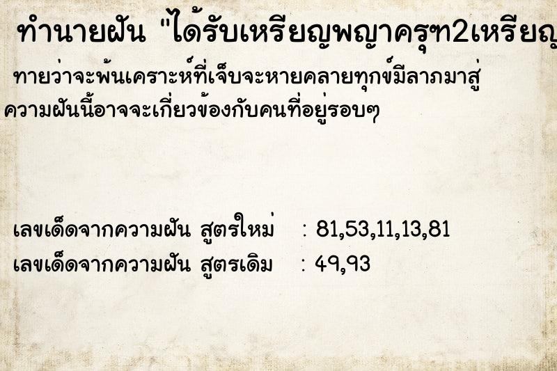 ทำนายฝันได้รับเหรียญพญาครุฑ2เหรียญ ทำนายฝันทำนายฝันได้รับเหรียญพญาครุฑ2เหรียญ