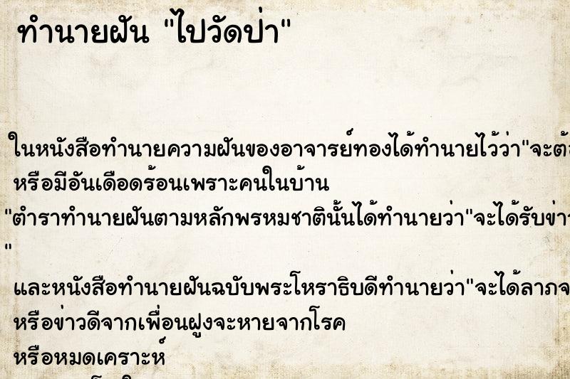 ทำนายฝัน ไปวัดป่า ทำนายฝัน ไปวัดป่า