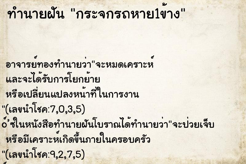 ทำนายฝัน กระจกรถหาย1ข้าง ทำนายฝัน กระจกรถหาย1ข้าง