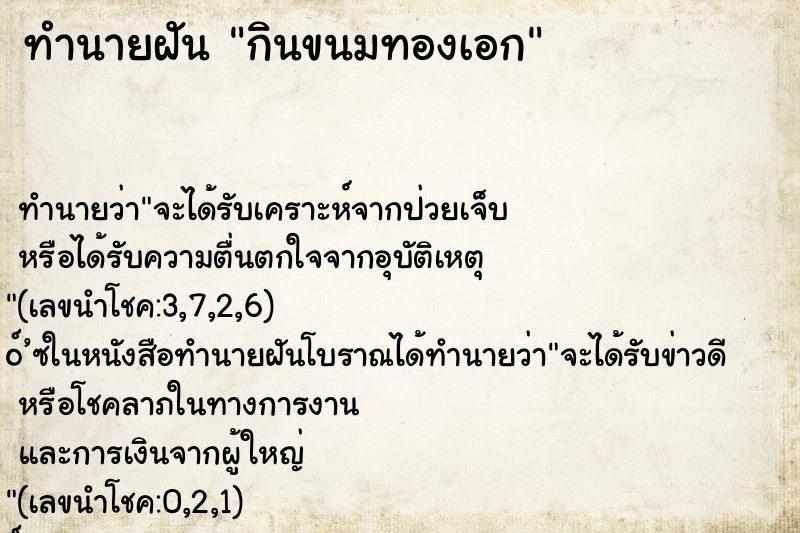 ทำนายฝัน กินขนมทองเอก