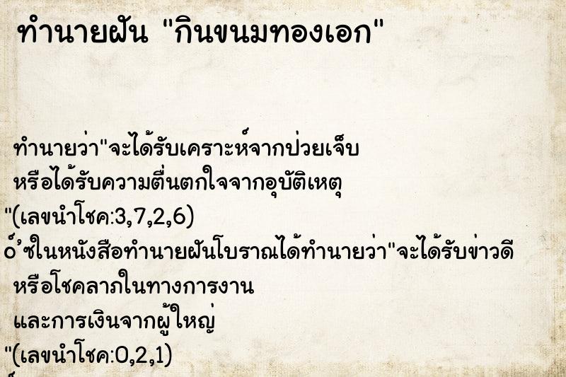 ทำนายฝัน กินขนมทองเอก ตำราโบราณ แม่นที่สุดในโลก