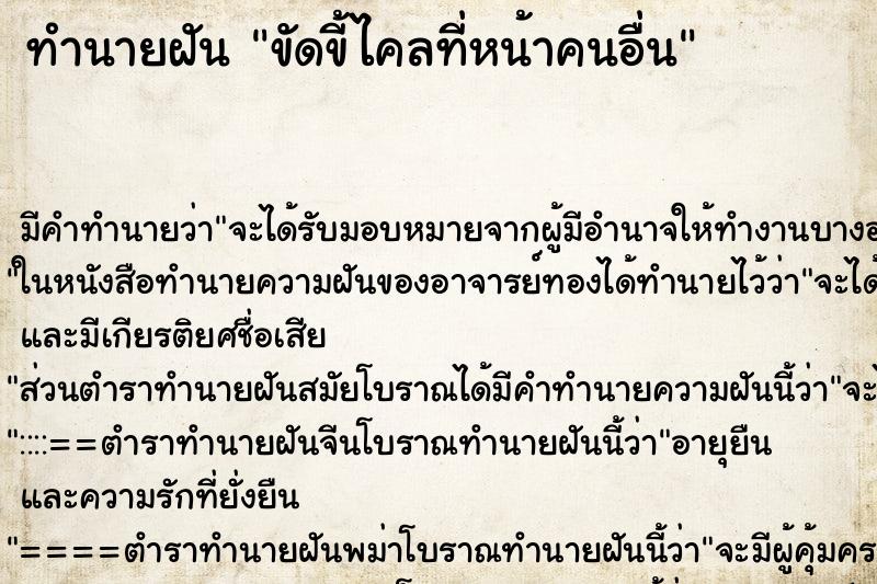 ทำนายฝัน ขัดขี้ไคลที่หน้าคนอื่น ทำนายฝัน ขัดขี้ไคลที่หน้าคนอื่น