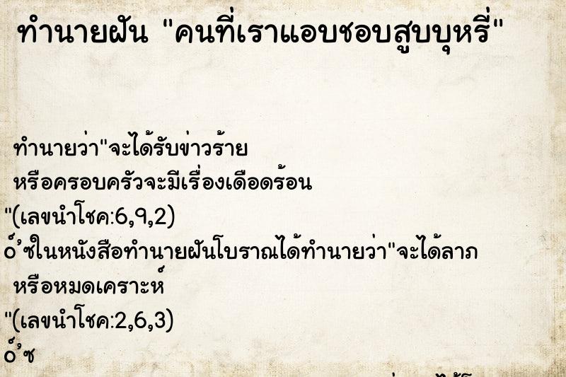 ทำนายฝันคนที่เราแอบชอบสูบบุหรี่ ทำนายฝันทำนายฝันคนที่เราแอบชอบสูบบุหรี่