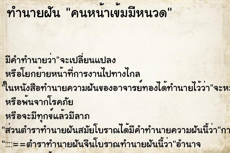 ทำนายฝันคนหน้าเข้มมีหนวด ทำนายฝันทำนายฝันคนหน้าเข้มมีหนวด