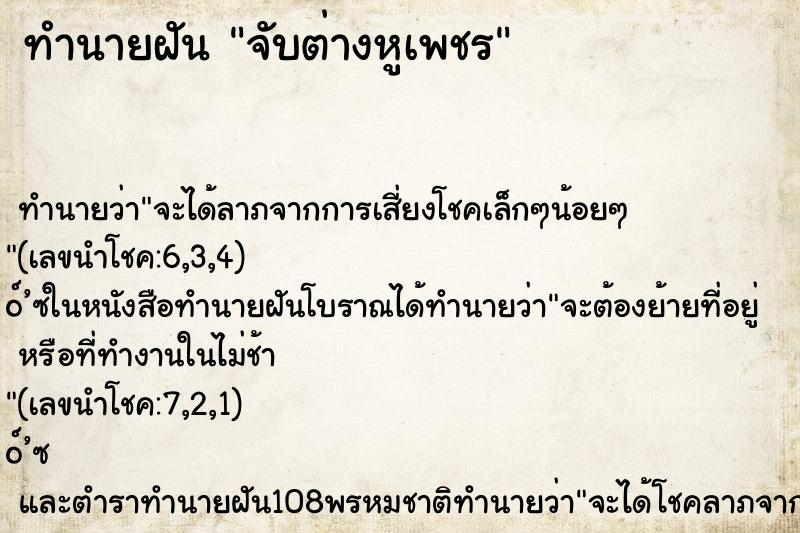 ทำนายฝัน จับต่างหูเพชร