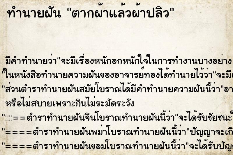 ทำนายฝัน ตากผ้าแล้วผ้าปลิว ทำนายฝัน ตากผ้าแล้วผ้าปลิว