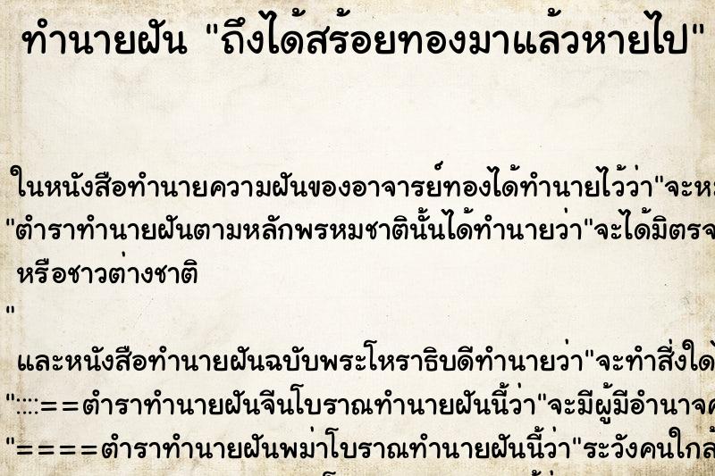 ทำนายฝันถึงได้สร้อยทองมาแล้วหายไป ทำนายฝันทำนายฝันถึงได้สร้อยทองมาแล้วหายไป