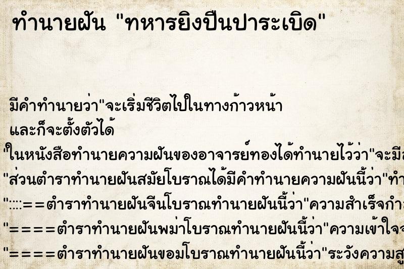 ทำนายฝันทำนายฝันทหารยิงปืนปาระเบิด