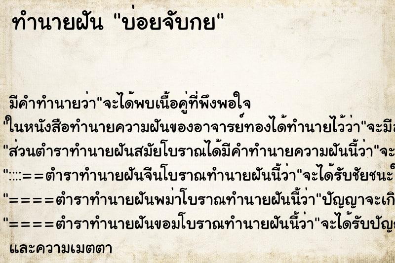 ทำนายฝันทำนายฝันบ่อยจับกย