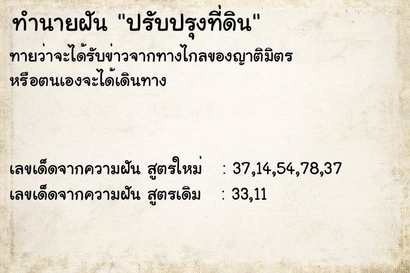 ทำนายฝันปรับปรุงที่ดิน ทำนายฝันทำนายฝันปรับปรุงที่ดิน