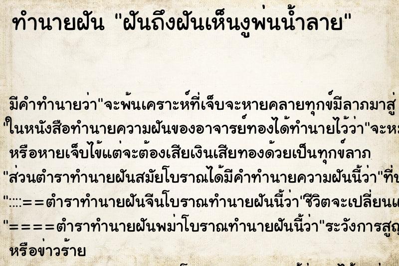 ทำนายฝันฝันถึงฝันเห็นงูพ่นน้ำลาย ทำนายฝันทำนายฝันฝันถึงฝันเห็นงูพ่นน้ำลาย
