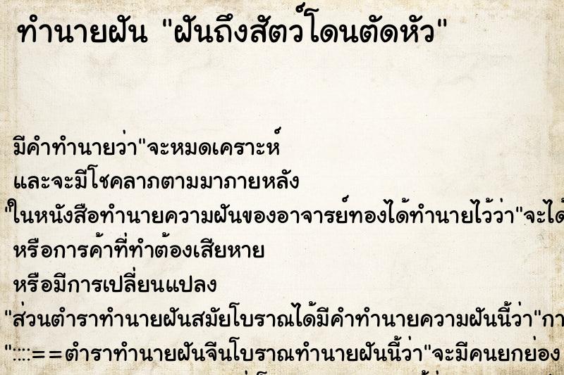 ทำนายฝันฝันถึงสัตว์โดนตัดหัว ทำนายฝันทำนายฝันฝันถึงสัตว์โดนตัดหัว