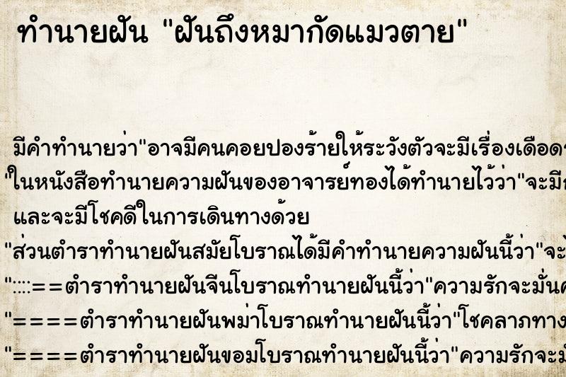 ทำนายฝันฝันถึงหมากัดแมวตาย ทำนายฝันทำนายฝันฝันถึงหมากัดแมวตาย