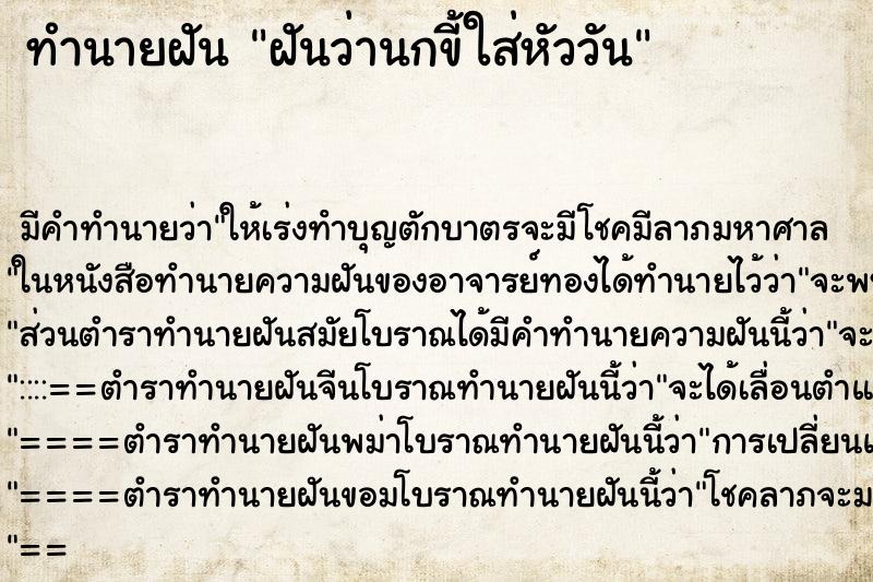 ทำนายฝันฝันว่านกขี้ใส่หัววัน ทำนายฝันทำนายฝันฝันว่านกขี้ใส่หัววัน