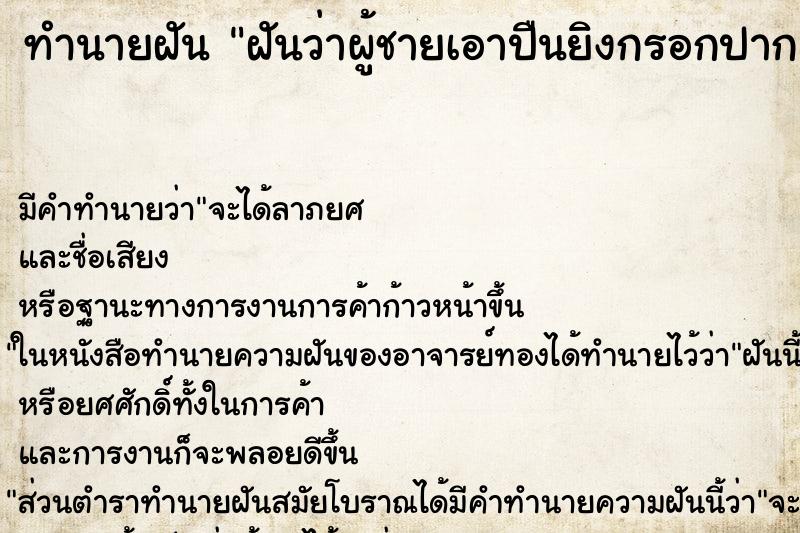 ทำนายฝัน ฝันว่าผู้ชายเอาปืนยิงกรอกปาก ทำนายฝัน ฝันว่าผู้ชายเอาปืนยิงกรอกปาก